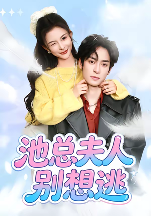 池总夫人别想逃(40集) 池总夫人别想逃(40集)短剧全集秒播无卡顿