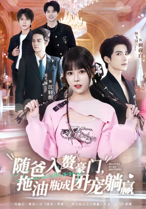 随爸入赘豪门，拖油瓶成团宠躺赢（78集）短剧精选全集无广告
