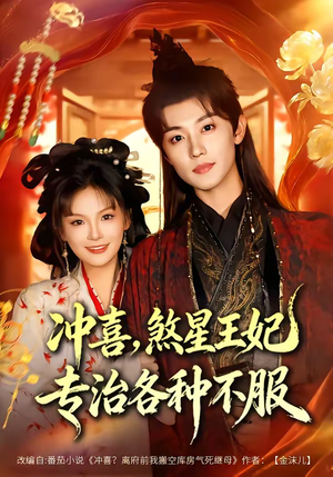 冲喜，煞星王妃专治各种不服（60集）短剧全系列永久免费