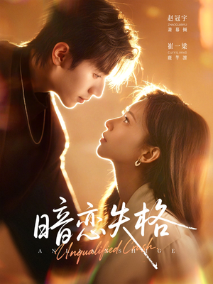 暗恋失格（66集）短剧热映全集免费刷
