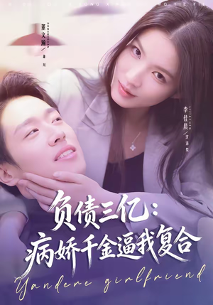 负债三亿:病娇千金逼我复合(60集) 负债三亿:病娇千金逼我复合(60集)短剧全集VR沉浸版