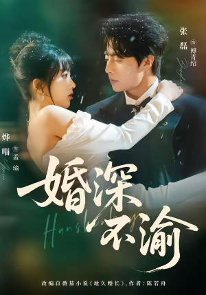 婚深不渝（80集）短剧最终章免费合集