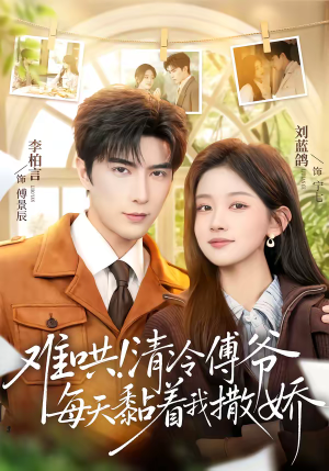 难哄！清冷傅爷每天黏着我撒娇（82集）短剧结局篇全集直通