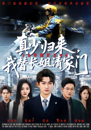 真少归来，我替长姐清家门（60集）短剧全集幕后花絮版