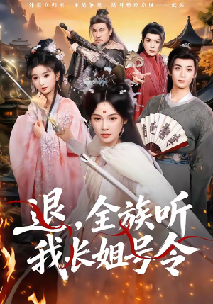 退,全族听我长姐号令(62集) 退,全族听我长姐号令(62集)短剧全剧免费合集