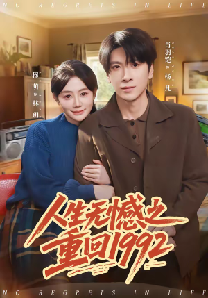 人生无憾之重回1992(82集) 人生无憾之重回1992(82集)短剧全集高清完整版