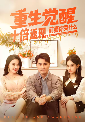 重生觉醒十倍返现,前妻你哭什么(70集) 重生觉醒十倍返现,前妻你哭什么(70集)短剧精选全集无广告