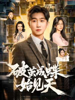 破jian成蝶始见天（60集）短剧合集彩蛋完整版