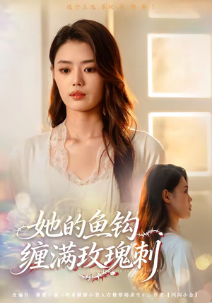 她的鱼钩缠满玫瑰刺(70集) 她的鱼钩缠满玫瑰刺(70集)短剧大结局全集特惠