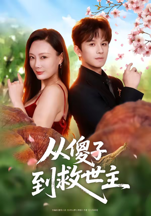 从傻子到救世主（80集）短剧全集热力排行榜之一