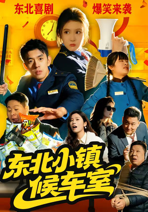 东北小镇候车室(51集) 东北小镇候车室(51集)短剧合集杜比音效版