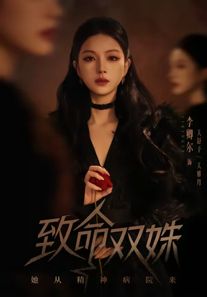 致命双姝:她从精神病院来(54集) 致命双姝:她从精神病院来(54集)短剧全集高清无码版