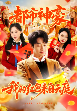 都市神豪我的红包来自天庭(80集) 都市神豪我的红包来自天庭(80集)短剧大结局连更全集