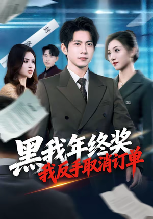 黑我年终奖,我反手取消订单(60集) 黑我年终奖,我反手取消订单(60集)短剧全系列免费畅享