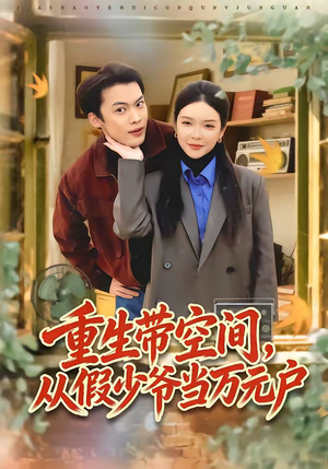 重生带空间,从假少爷当万元户(81集) 重生带空间,从假少爷当万元户(81集)短剧全集幕后花絮版