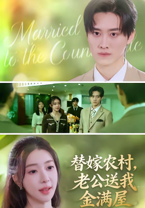 替嫁农村,老公送我金满屋(46集) 替嫁农村,老公送我金满屋(46集)短剧大结局全集特惠