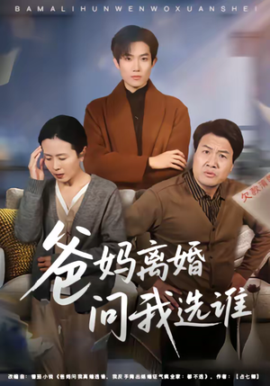 爸妈离婚问我选谁（64集）短剧全集高清无码版