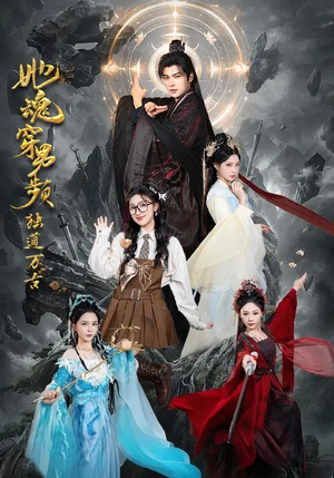 她魂穿男频独道万古（75集）短剧合集4K修复版