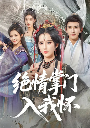 绝情掌门入我怀（60集）短剧合集蓝光画质