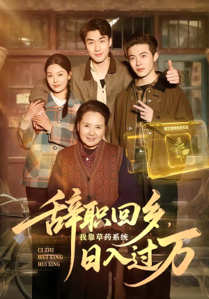 辞职回乡,我靠草药系统日入过万(68集) 辞职回乡,我靠草药系统日入过万(68集)短剧热播全集免费追