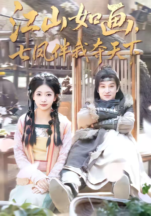 江山如画，七凤伴我夺天下（83集）短剧完结篇全集连播