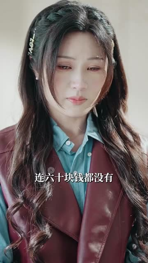 厉总的天价孕妻（42集）短剧高分全集在线刷