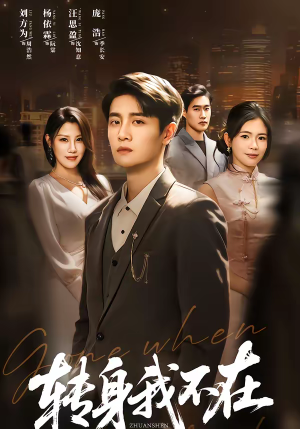 转身我不在（60集）短剧完结篇全集连播