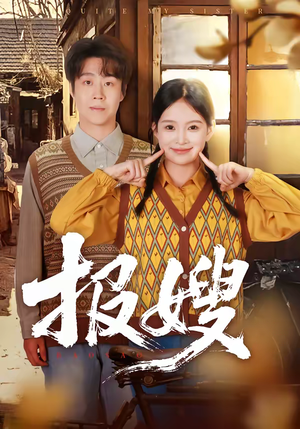 报嫂（80集）短剧全集投屏大屏看