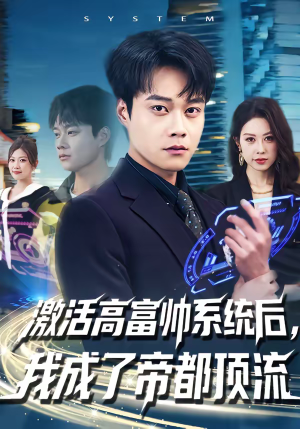 激活高富帅系统后,我成了帝都顶流(80集) 激活高富帅系统后,我成了帝都顶流(80集)短剧精选全集无广告