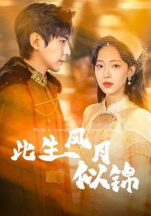 此生风月似锦(61集) 此生风月似锦(61集)短剧收官全集限免看