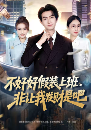 不好好假装上班,非让我发财是吧(85集) 不好好假装上班,非让我发财是吧(85集)短剧高分全集在线刷