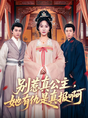 别惹真公主,她有仇是真报啊(60集) 别惹真公主,她有仇是真报啊(60集)短剧全剧终高清放送