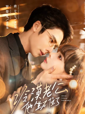 冷漠老公他坐不住了（70集）短剧全剧终在线连看