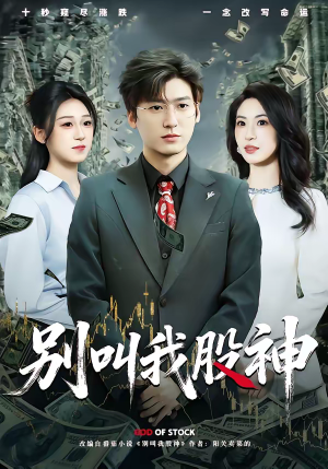 别叫我股神(83集) 别叫我股神(83集)短剧全集特惠限时看