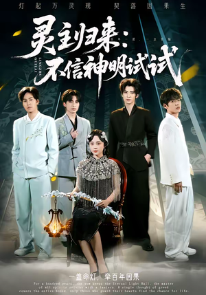 灵主归来：不信神明试试（57集）短剧最终回限免畅看