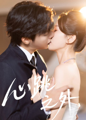 心跳之外（60集）短剧全剧终合集放送