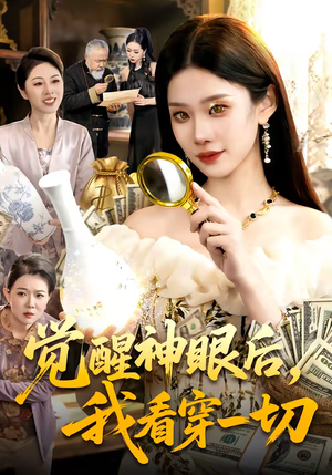 觉醒神眼后,我看穿一切(98集) 觉醒神眼后,我看穿一切(98集)短剧终极大放送合集