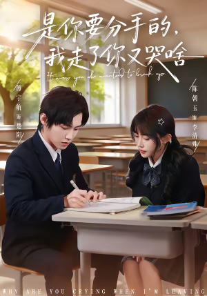 是你要分手的,我走了你又哭啥(83集) 是你要分手的,我走了你又哭啥(83集)短剧完结篇全集连播