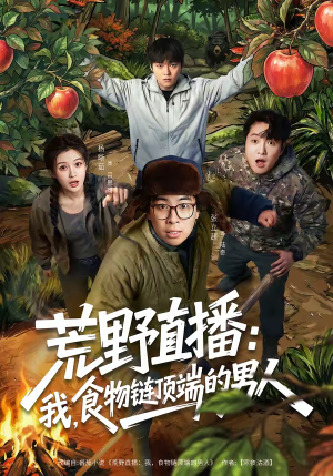 荒野直播:我,食物链顶端的男人(76集) 荒野直播:我,食物链顶端的男人(76集)短剧合集导演剪辑版