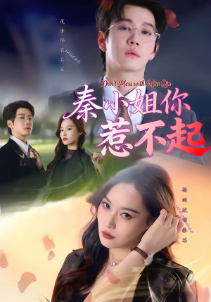 秦小姐你惹不起(80集) 秦小姐你惹不起(80集)短剧全剧终限免畅刷