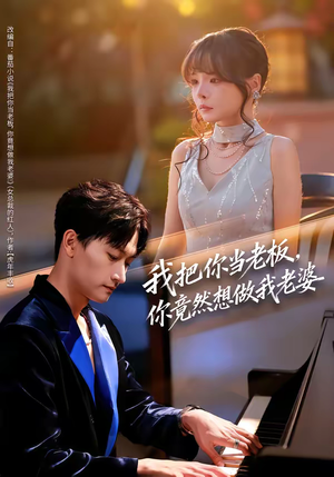 我把你当老板,你竟然想做我老婆(82集) 我把你当老板,你竟然想做我老婆(82集)短剧大结局全集特惠