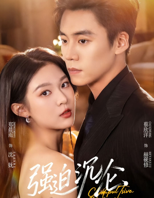 强迫沉沦（72集）短剧全系列免费畅享