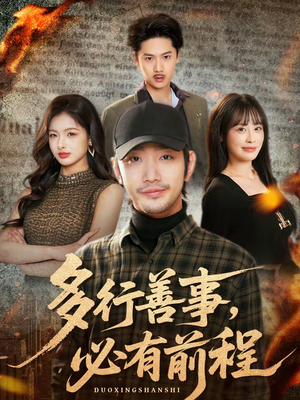 多行善事,必有前程(40集) 多行善事,必有前程(40集)短剧大结局限免特辑