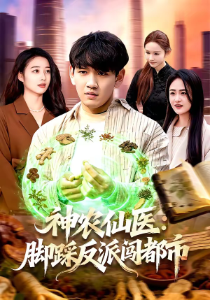 神农仙医:脚踩反派闯都市(97集) 神农仙医:脚踩反派闯都市(97集)短剧全集特惠限时看