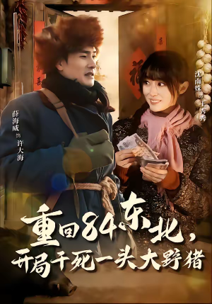 重回84东北，开局干死一头大野猪（90集）短剧全剧终在线连看