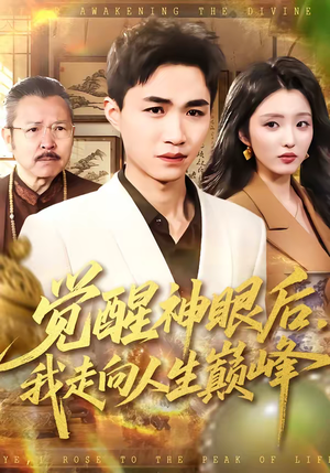 觉醒神眼后，我走向人生巅峰（82集）短剧合集导演剪辑版