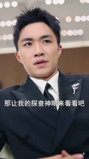 觉醒神眼后，我走向人生巅峰（82集）短剧大结局超前点映