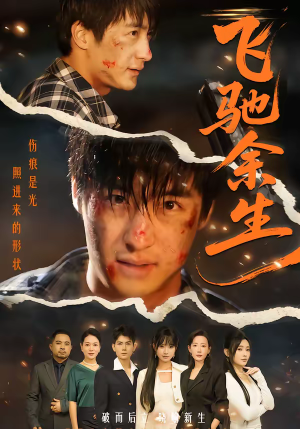 飞驰余生（86集）短剧经典全集任你选