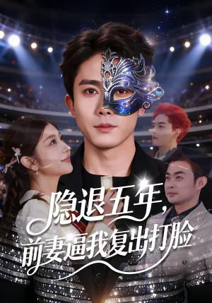 隐退五年,前妻逼我复出打脸(83集) 隐退五年,前妻逼我复出打脸(83集)短剧完整版全集放送