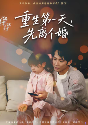 重生第一天，先离个婚（71集）短剧限免全集任你点